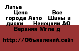  Литье Eurodesign R 16 5x120 › Цена ­ 14 000 - Все города Авто » Шины и диски   . Ненецкий АО,Верхняя Мгла д.